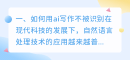 如何用ai写作不被识别