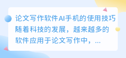 论文写作软件ai手机