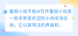 番茄小说不能ai写作