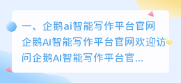 企鹅ai智能写作平台官网