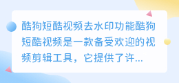 酷狗短酷视频去水印