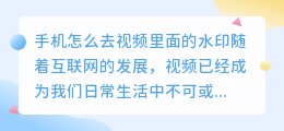 手机怎么去视频里面的水印