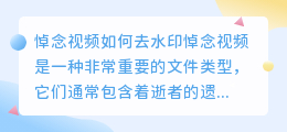 悼念视频如何去水印