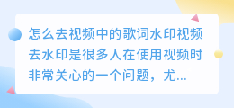 怎么去视频中的歌词水印