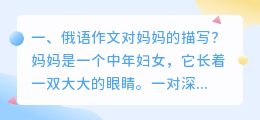 俄语作文对妈妈的描写?
