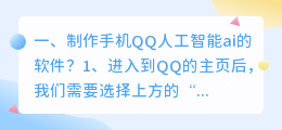 制作手机QQ人工智能ai的软件?