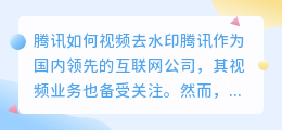 腾讯如何视频如何去水印