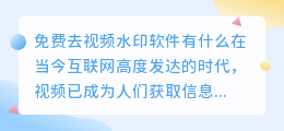免费去视频水印软件有什么