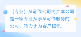 ai写作公司简介