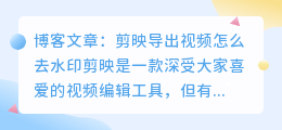 剪映导出视频怎么去水印