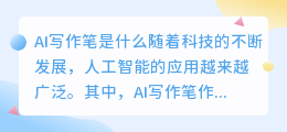 ai写作笔是啥