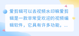 爱剪辑可以去视频水印嘛