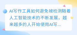 ai写作怎么不被检测