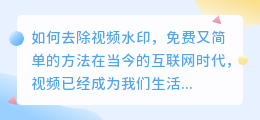 怎么去视频中的水印免费