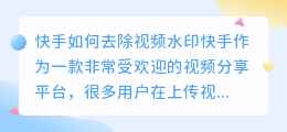筷手怎么给自己视频去水印