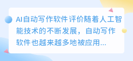 ai自动写作软件评价