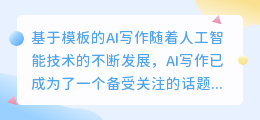 基于模板的ai写作