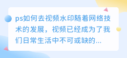 ps如何去视频水印