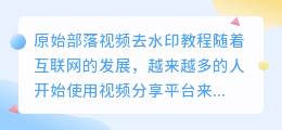 原始部落视频去水印教程