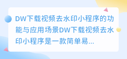 DW下载视频去水印小程序