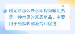 暖足贴怎么去水印视频