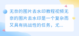 无奈的图片去水印教程视频
