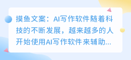 摸鱼文案ai写作软件