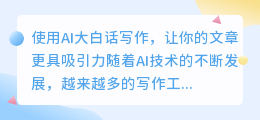 ai大白话写作