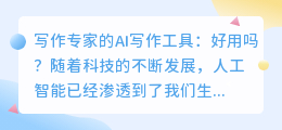 写作专家ai好用吗