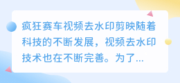 疯狂赛车视频去水印剪映