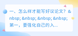 怎么样才能写好议论文?