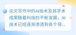 论文写作ai 学术成果