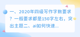 2020年四级写作字数要求?