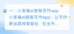 小发猫ai智能写作app