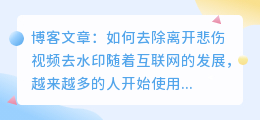 离开悲伤视频去水印剪映
