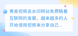 黄英视频去水印网站免费