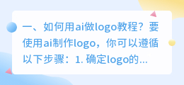 如何用ai做logo教程?