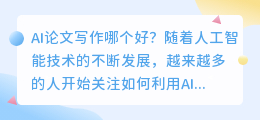 ai论文写作哪个好
