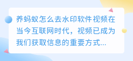 养蚂蚁怎么去水印软件视频