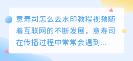 意寿司怎么去水印教程视频
