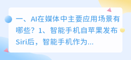 AI在媒体中主要应用场景有哪些?