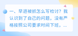 早退被抓怎么写检讨?