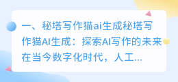 秘塔写作猫ai生成