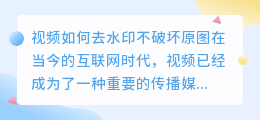 视频如何去水印不破坏原图
