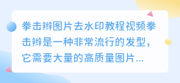拳击辫图片去水印教程视频