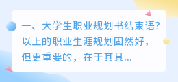 大学生职业规划书结束语?