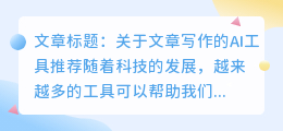 文章写作ai工具推荐