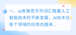 ai类雅思写作词汇