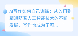 ai写作如何自己训练