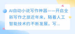 ai自动小说写作神器